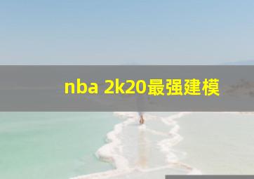 nba 2k20最强建模